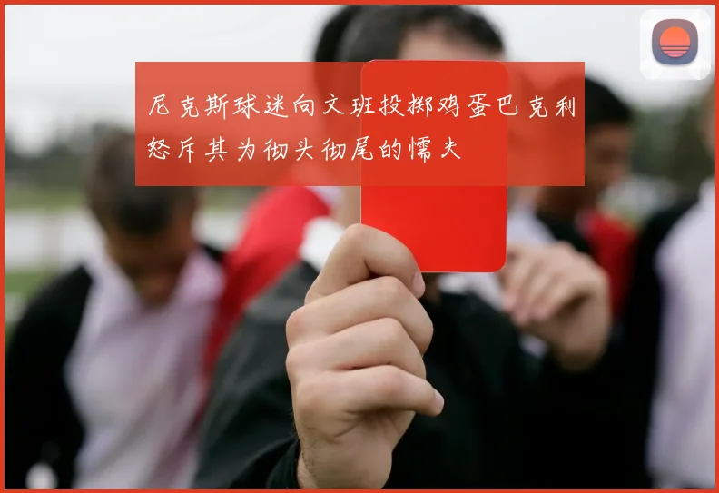 尼克斯球迷向文班投掷鸡蛋巴克利怒斥其为彻头彻尾的懦夫