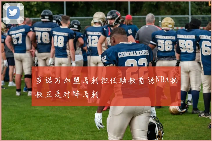 多诺万加盟马刺担任助教首场NBA执教正是对阵马刺