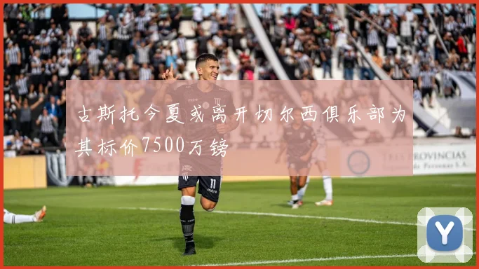 古斯托今夏或离开切尔西俱乐部为其标价7500万镑