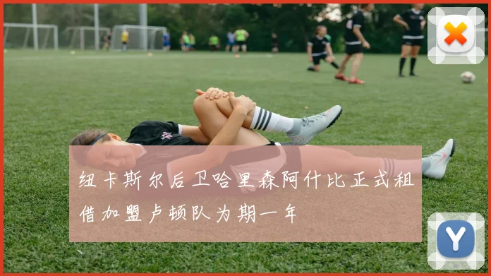 纽卡斯尔后卫哈里森阿什比正式租借加盟卢顿队为期一年