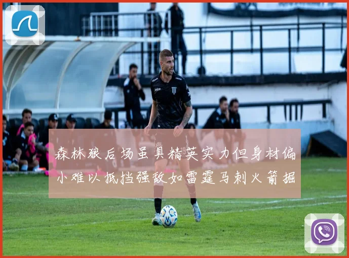 森林狼后场虽具精英实力但身材偏小难以抵挡强敌如雷霆马刺火箭掘金