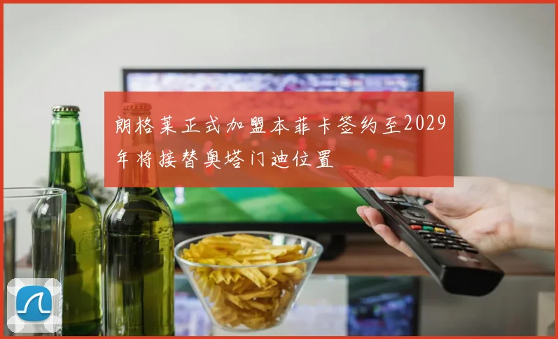 朗格莱正式加盟本菲卡签约至2029年将接替奥塔门迪位置